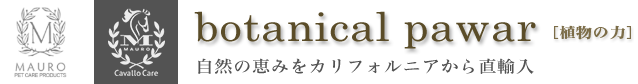 botanical pawar[植物の力]自然の恵みをカリフォルニアから直輸入