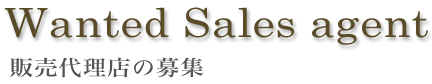 Wanted Sales agent -販売代理店の募集-